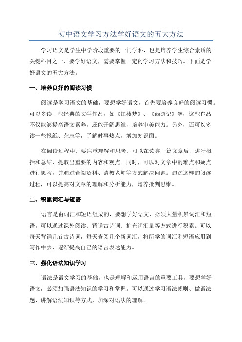 初中语文学习方法学好语文的五大方法