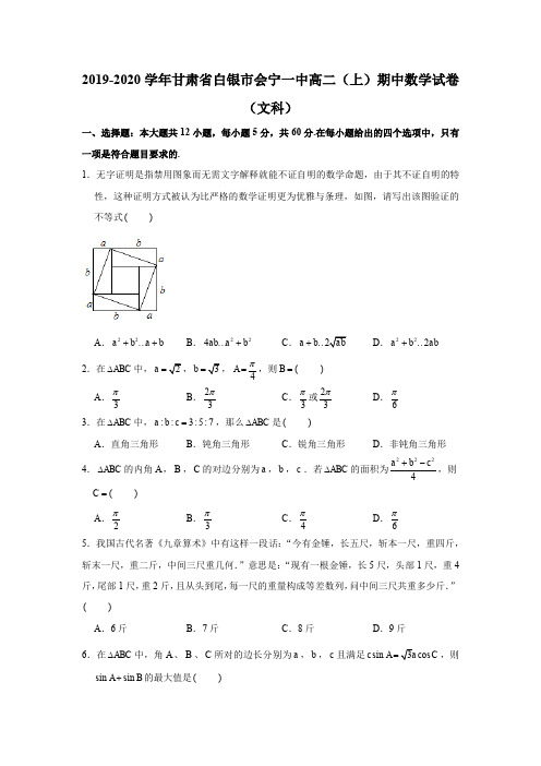 2019-2020学年甘肃省白银市会宁一中高二(上)期中数学试卷试题及答案(文科)