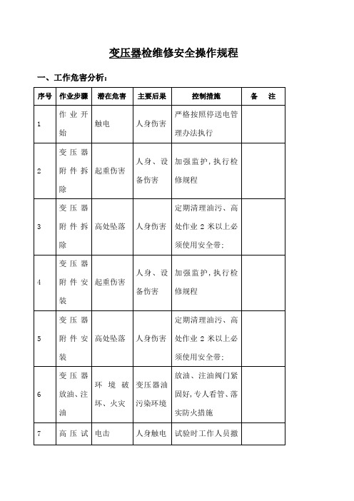 变压器检修安全操作规程