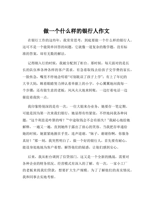 做一个什么样的银行人作文