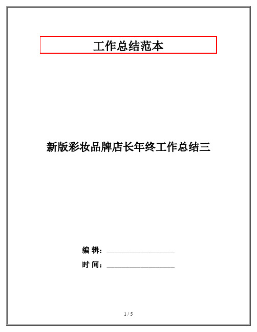 新版彩妆品牌店长年终工作总结三