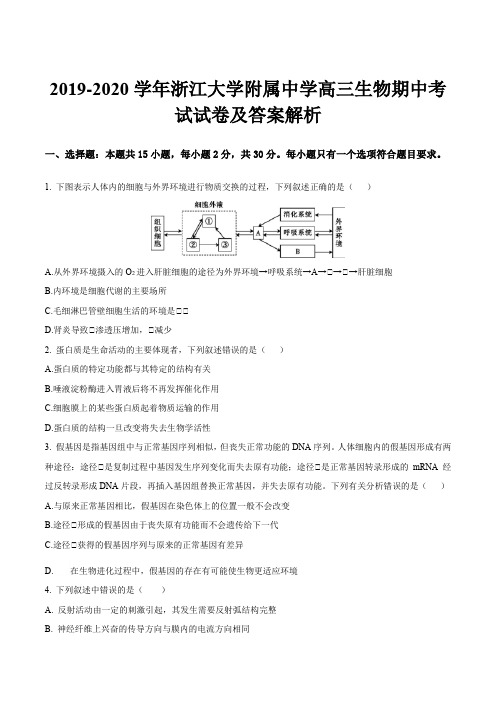 2019-2020学年浙江大学附属中学高三生物期中考试试卷及答案解析