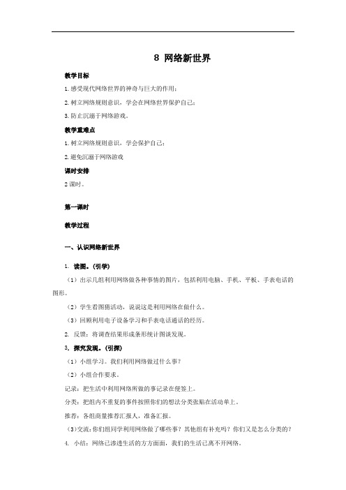 人教版四年级道德与法治上册 网络新世界 教案