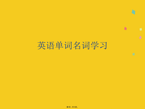 英语单词名词学习(共10张PPT)