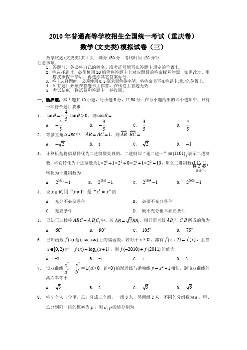 重庆市2010年高考仿真试卷三数学文(附答案)