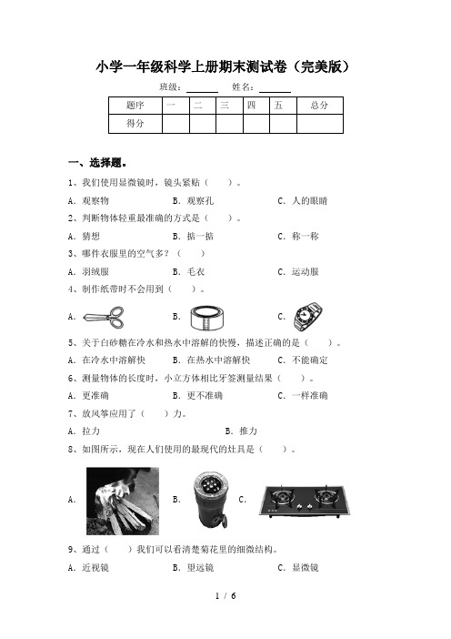 小学一年级科学上册期末测试卷(完美版)