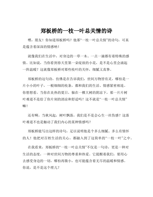 郑板桥的一枝一叶总关情的诗