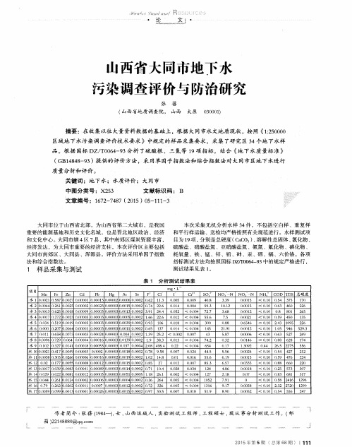 山西省大同市地下水污染调查评价与防治研究