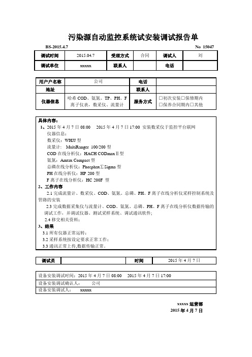 污染源自动监控系统调试报告调试报告单