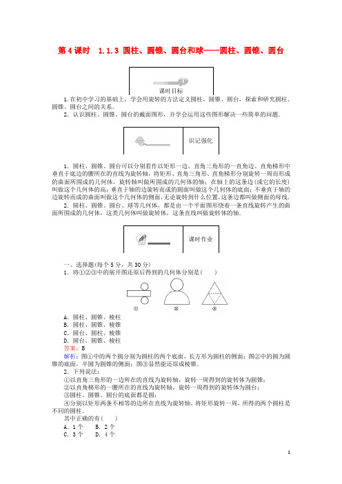 高中数学 第一章 立体几何初步 1.1.3 圆柱、圆锥、圆台和球 圆柱、圆锥、圆台练习 新人教B版必修2