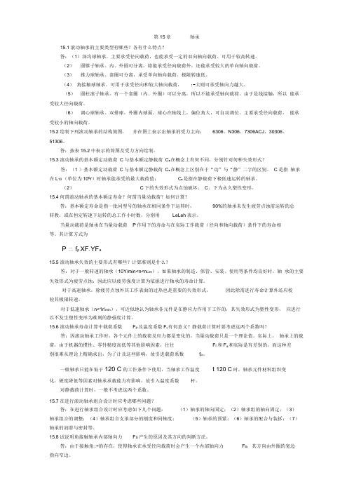 陈立德版机械设计基础第15章课后题答案