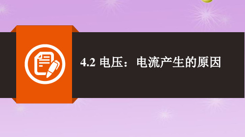 电压：电流产生的原因同步课件-教科版物理九年级上册