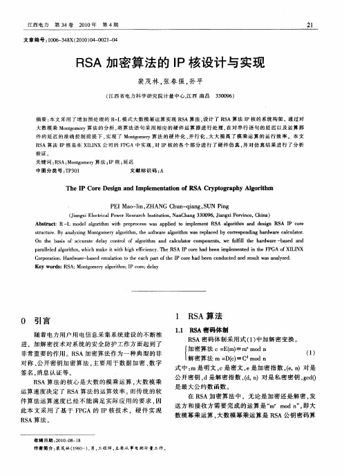 RSA加密算法的IP核设计与实现