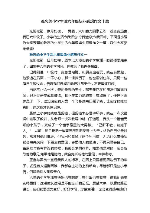 难忘的小学生活六年级毕业感想作文十篇