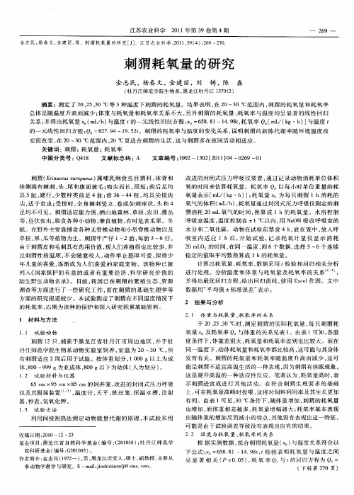 刺猬耗氧量的研究