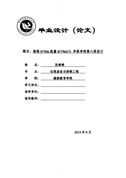 扬程H=36m流量Q=78m3h单级单吸离心泵设计设计