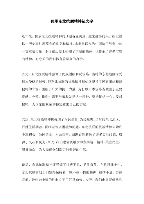 传承东北抗联精神征文1200字