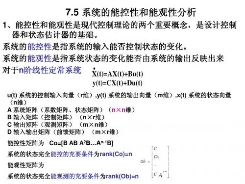 7.5 控制系统的能控能观分析