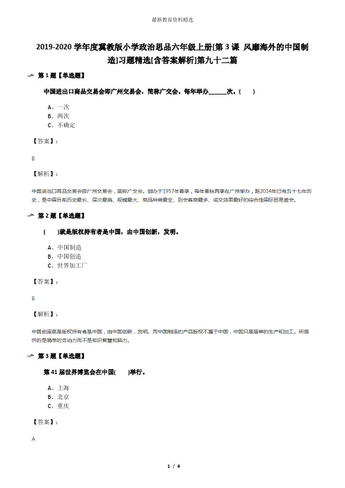 2019-2020学年度冀教版小学政治思品六年级上册[第3课 风靡海外的中国制造]习题精选[含答案解析]第九十二篇