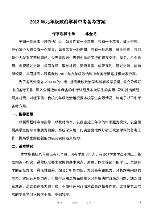 2012年初中政治学科中考备考方案林金龙