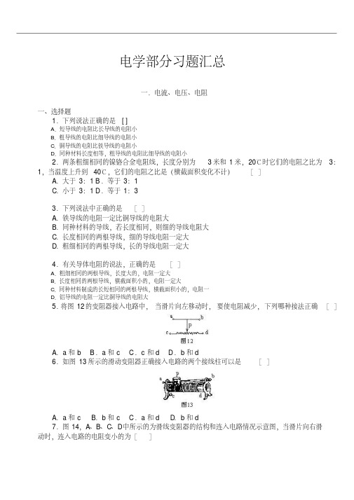 初中物理电学经典习题100题(含详细解析)