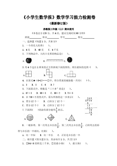 2019新苏教版小学数学3三年级上册期末测试卷(6套)