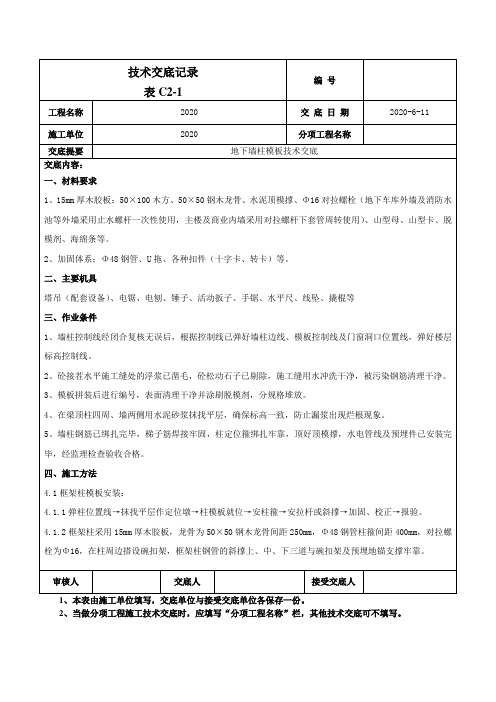 地下墙柱模板技术交底