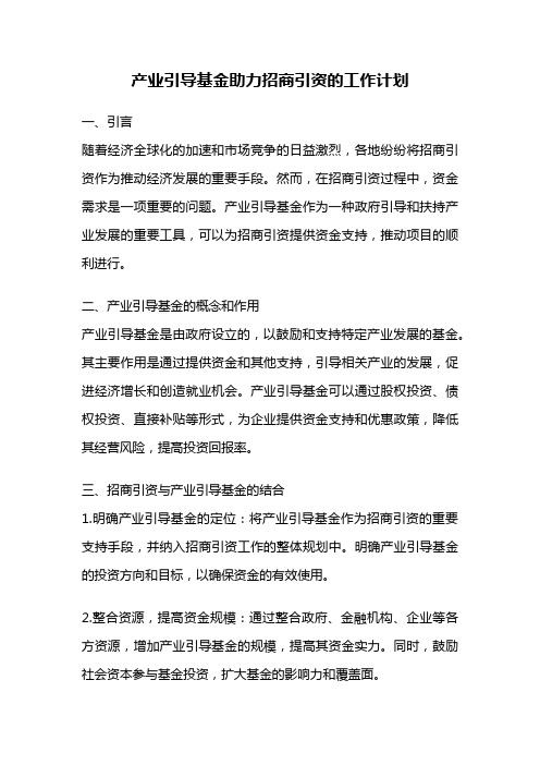 产业引导基金助力招商引资的工作计划