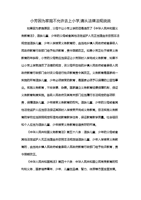 小芳因为家庭不允许去上小学,请从法律法规说说