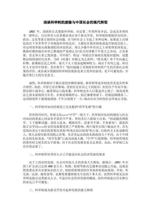 浅谈科举制的废除与中国社会的现代转型