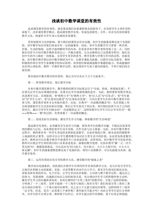 浅谈初中数学课堂的有效性