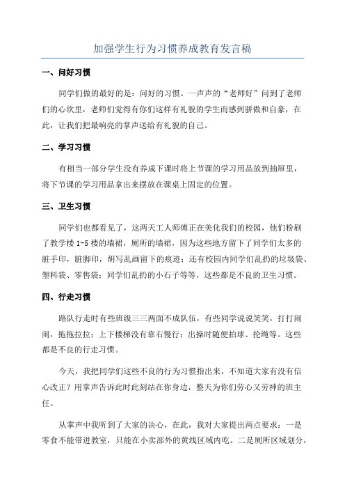 加强学生行为习惯养成教育发言稿