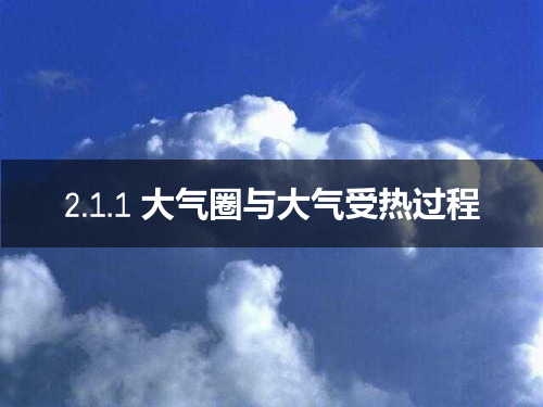 《大气圈与大气运动》精品课件