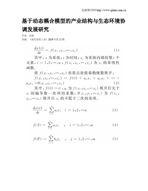 基于动态耦合模型的产业结构与生态环境协调发展研究