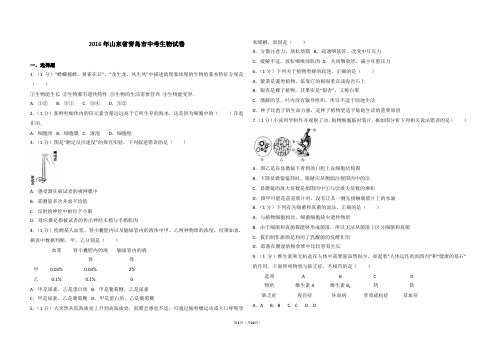 2016年山东省青岛市中考生物试卷(附解析)