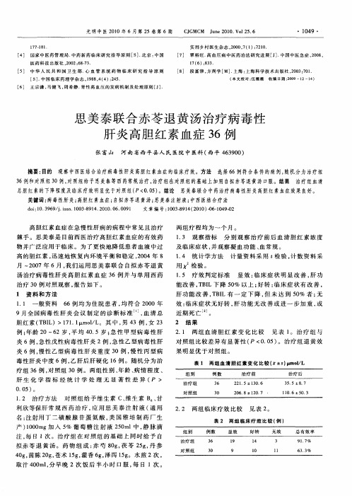 思美泰联合赤苓退黄汤治疗病毒性肝炎高胆红素血症36例