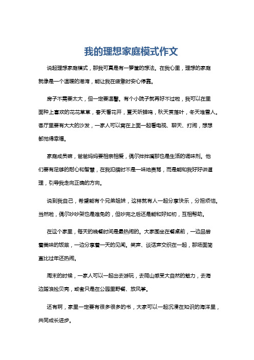 我的理想家庭模式作文