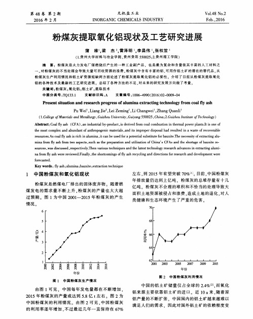 粉煤灰提取氧化铝现状及工艺研究进展