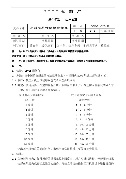 026-片剂崩解时限检查标准操作规程