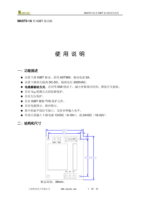 MAST5-1A型IGBT驱动板使用说明