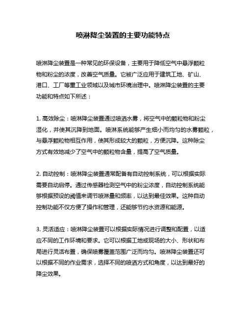 喷淋降尘装置的主要功能特点