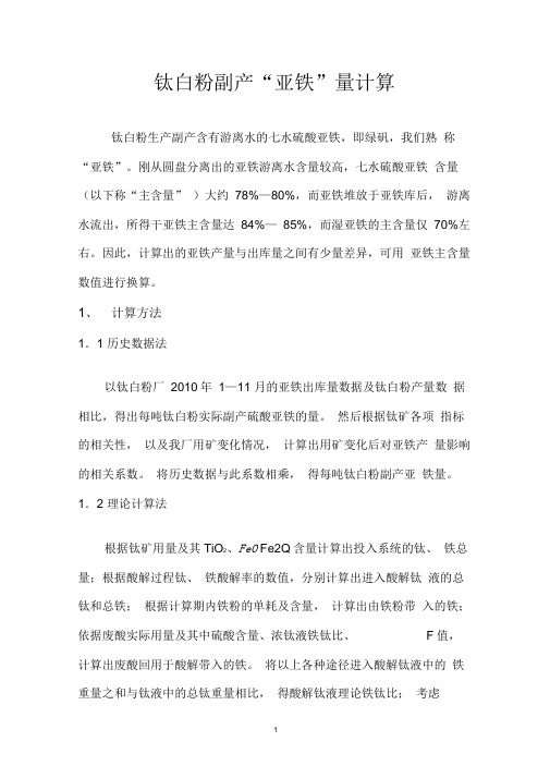 钛白粉厂亚铁产量计算