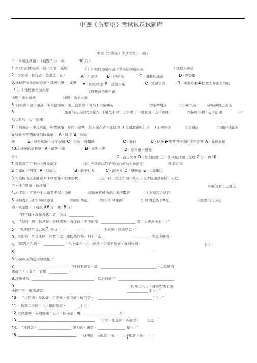 中医《伤寒论》考试试题题库及答案详解教程