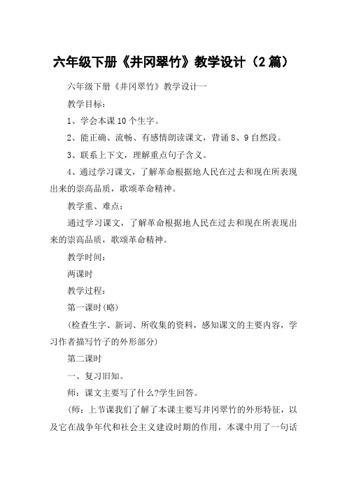 六年级下册《井冈翠竹》教学设计(2篇)