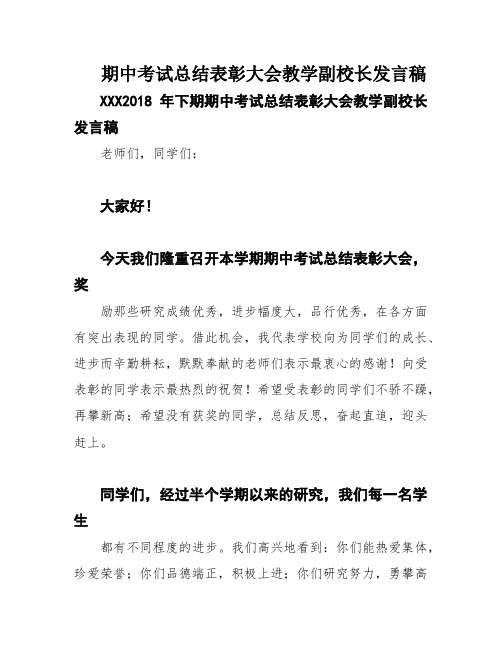 期中考试总结表彰大会教学副校长发言稿