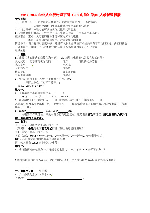 2019-2020学年八年级物理下册《8.1电能》学案 人教新课标版.doc