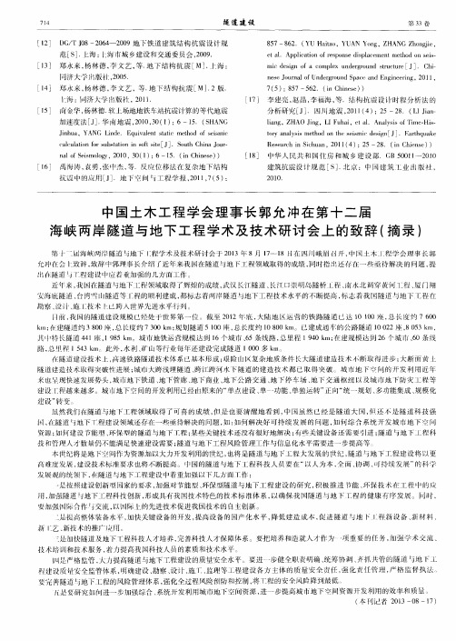 中国土木工程学会理事长郭允冲在第十二届海峡两岸隧道与地下工程学术及技术研讨会上的致辞(摘录)