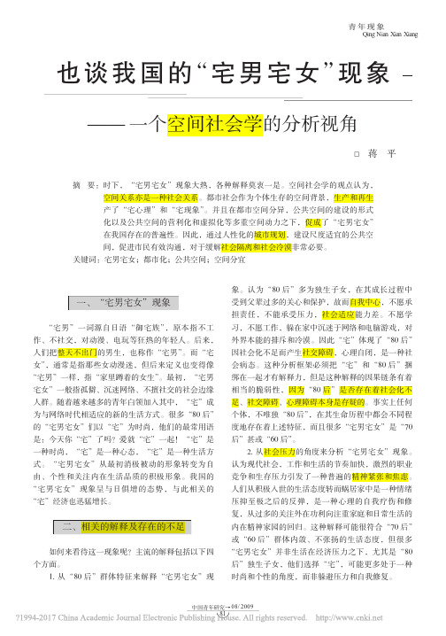 也谈我国的_宅男宅女_现象_一个空间社会学的分析视角_蒋平