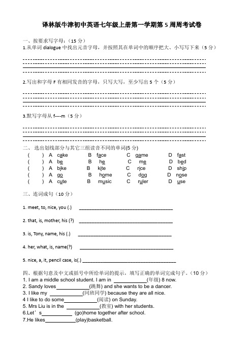 译林版牛津初中英语七年级上册第一学期第5周周考试卷