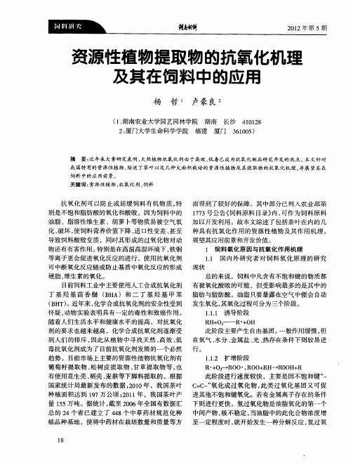 资源性植物提取物的抗氧化机理及其在饲料中的应用